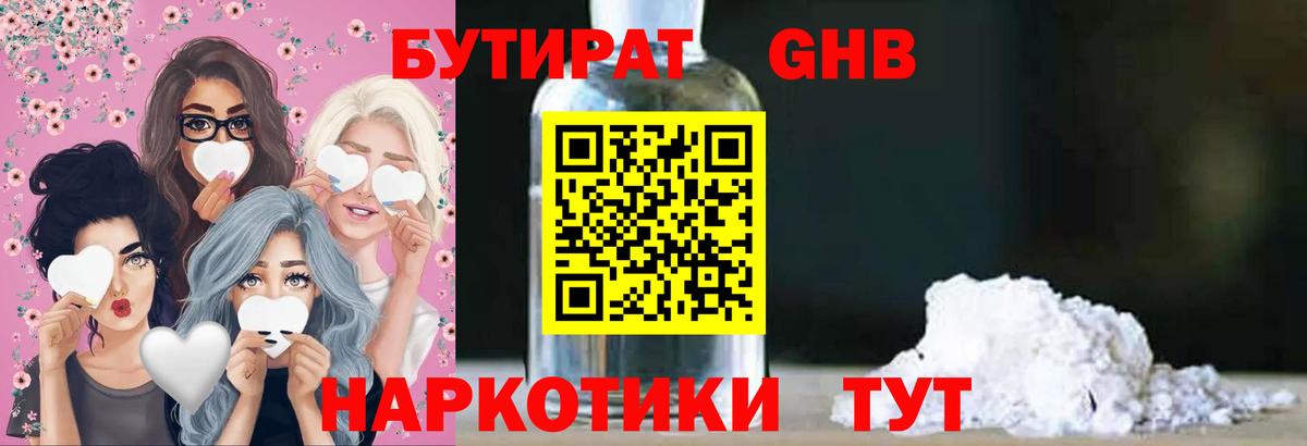 БУТИРАТ оксибутират  Вход с VPN  Химки 