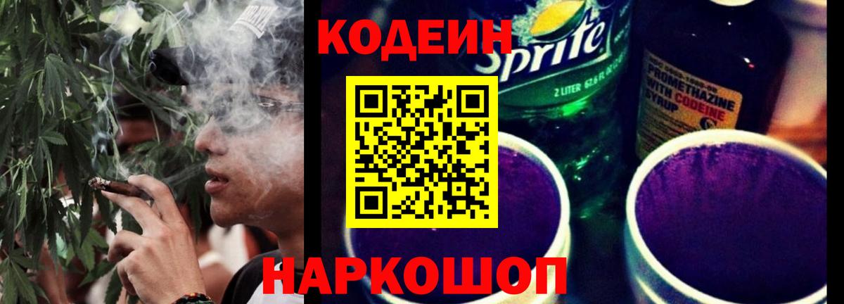 Кодеин напиток Lean (лин)  Codein Purple Drank  продажа наркотиков  Вход с VPN  Химки 