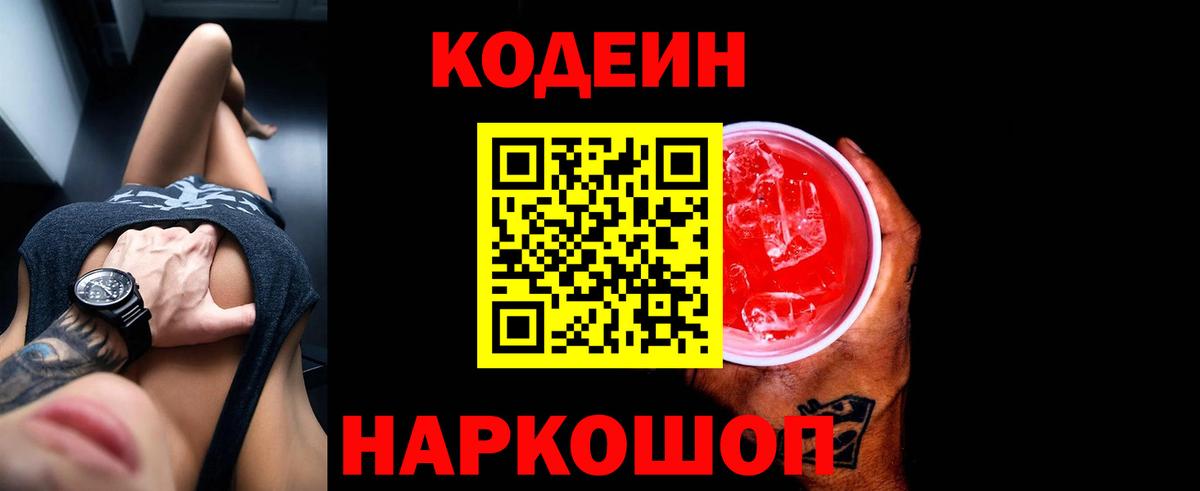 Кодеиновый сироп Lean Purple Drank Химки